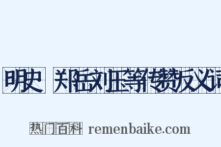明史·郑岳刘玉等传赞反义词是什么意思的图片